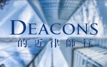 Deacons promotes three to partner, include two IP lawyers